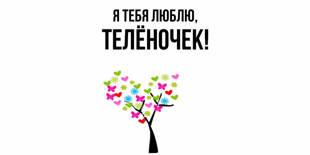 Картинка Я тебя люблю, телёночек