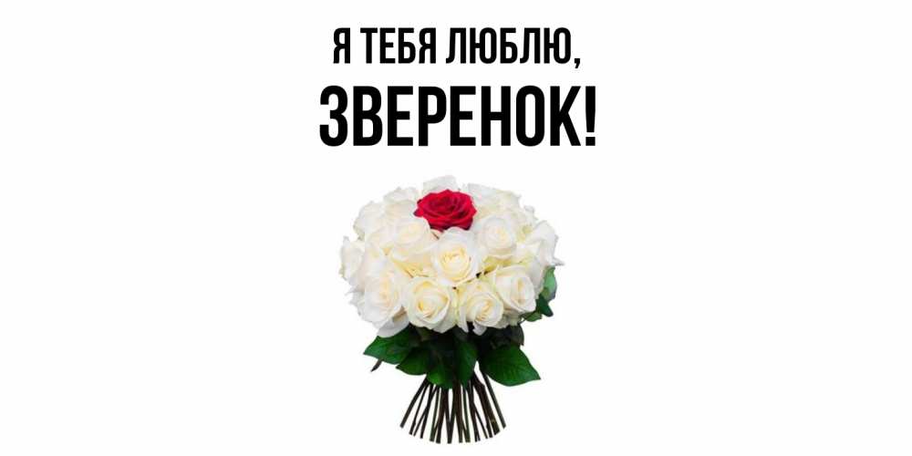 Открытка  для любимых и родных. зверенок, Я тебя люблю  