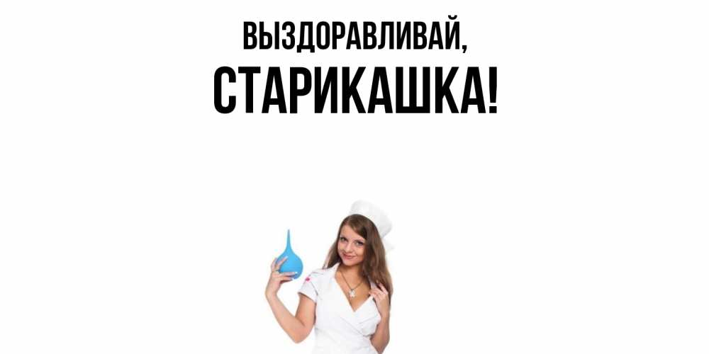 Открытка  для любимых и родных. старикашка, Выздоравливай  