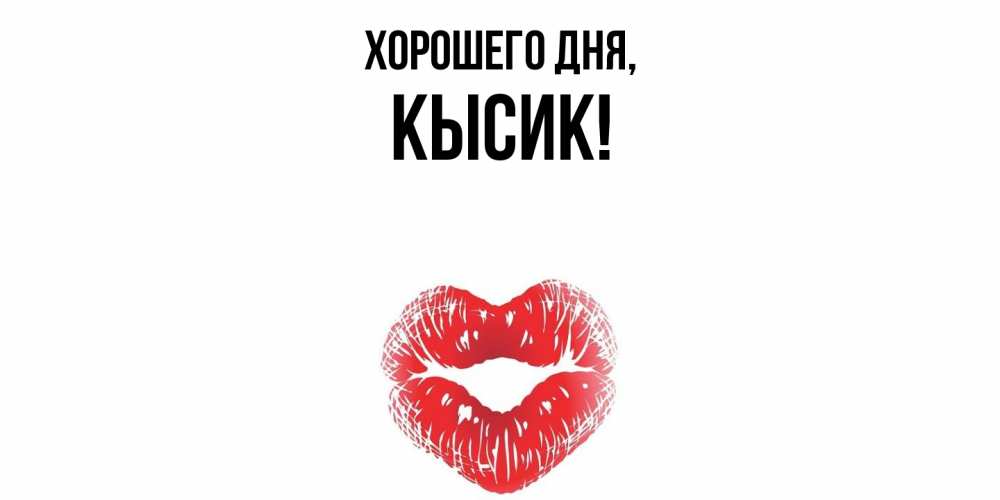 Картинка Хорошего дня, кысик