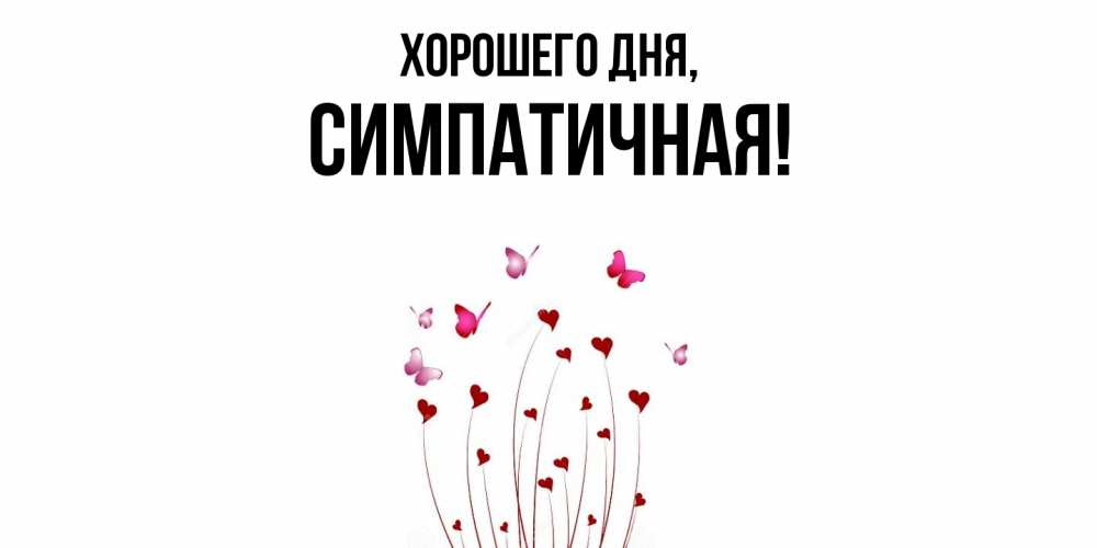Картинка Хорошего дня, симпатичная