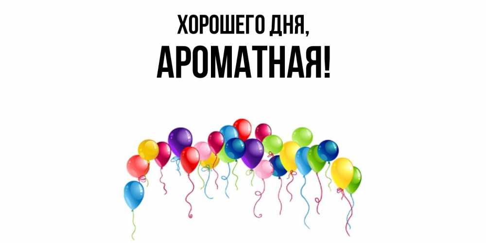 Открытка  для любимых и родных. ароматная, Хорошего дня  