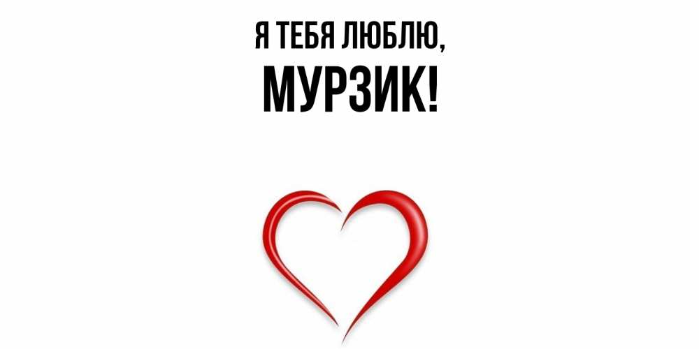 Открытка  для любимых и родных. мурзик, Я тебя люблю  