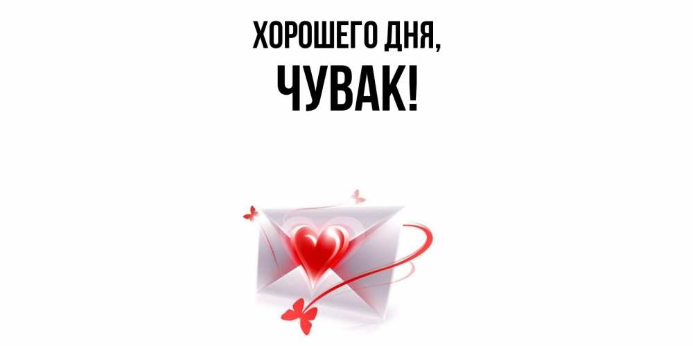 Открытка  для любимых и родных. Чувак, Хорошего дня  