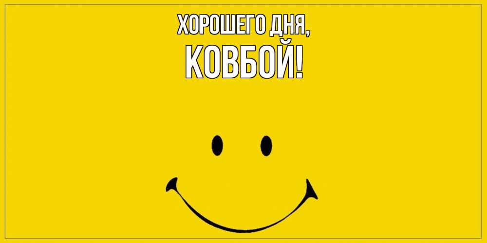 Открытка  для любимых и родных. ковбой, Хорошего дня  