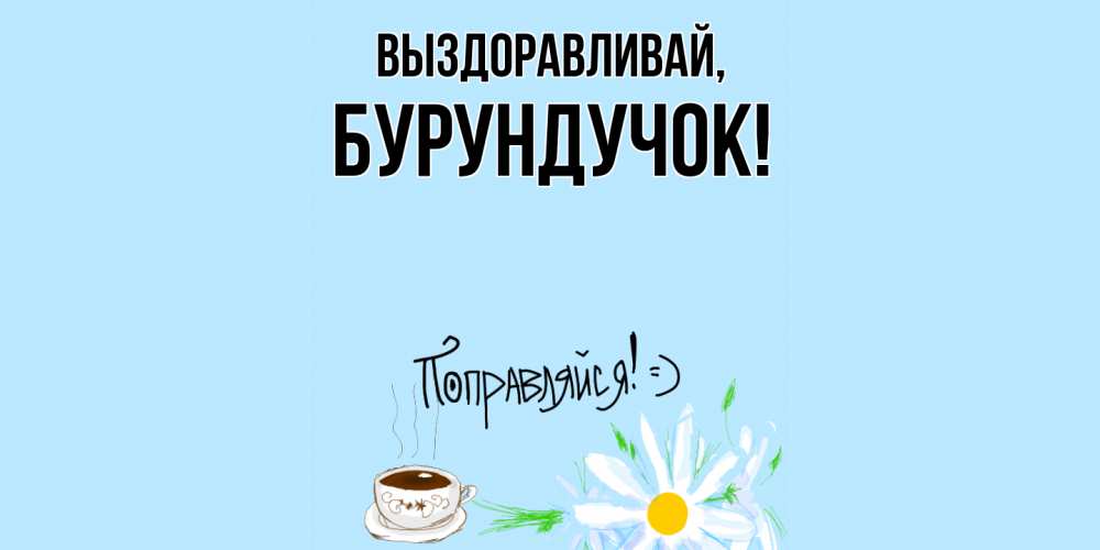 Открытка с именем, бурундучок, Выздоравливай