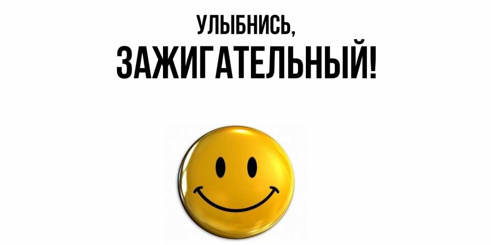 Картинка Улыбнись, зажигательный