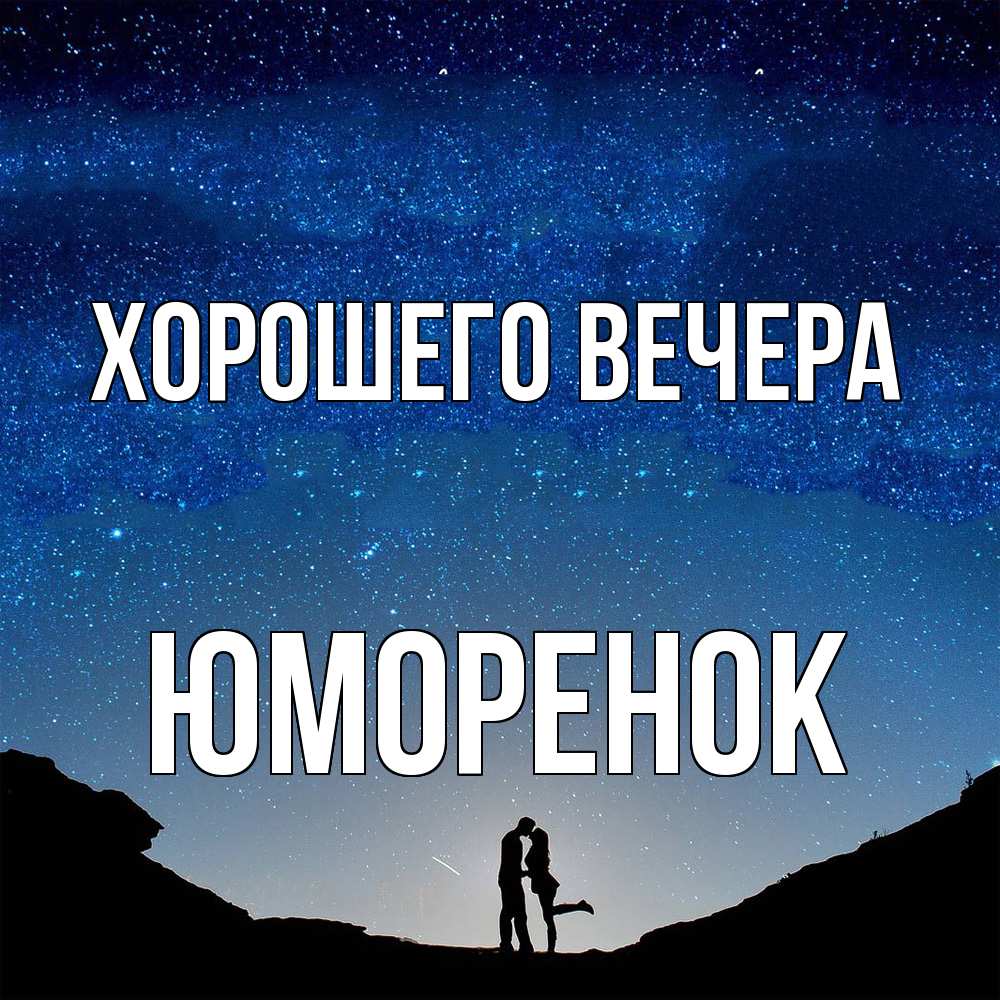 Открытка  для любимых и родных. юмоpенок, Хорошего вечера  