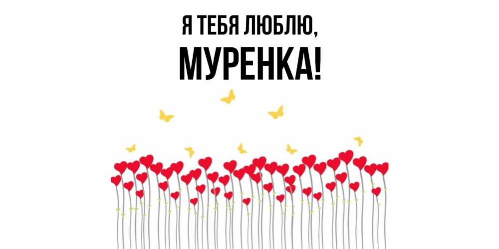 Картинка Я тебя люблю, муренка