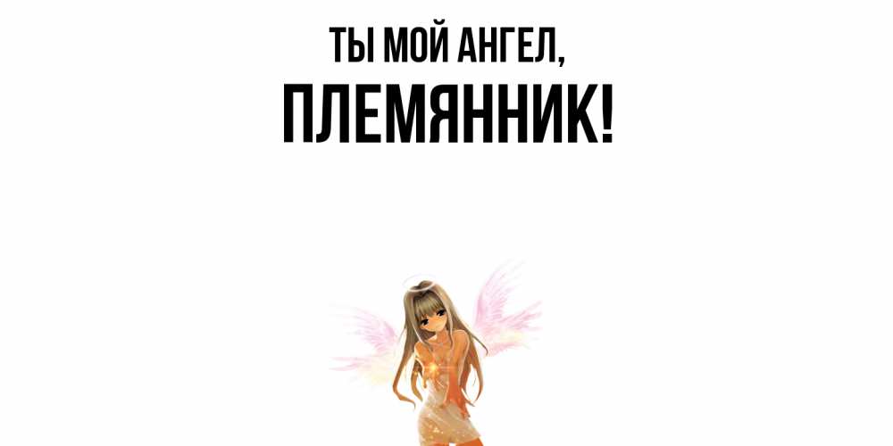 Открытка  для любимых и родных. Племянник, Ты мой ангел  