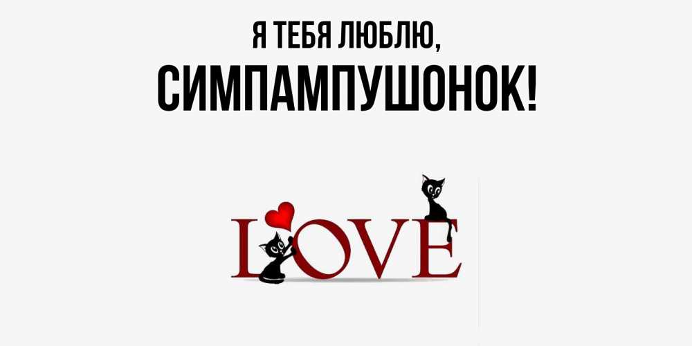 Открытка  для любимых и родных. симпампушонок, Я тебя люблю  