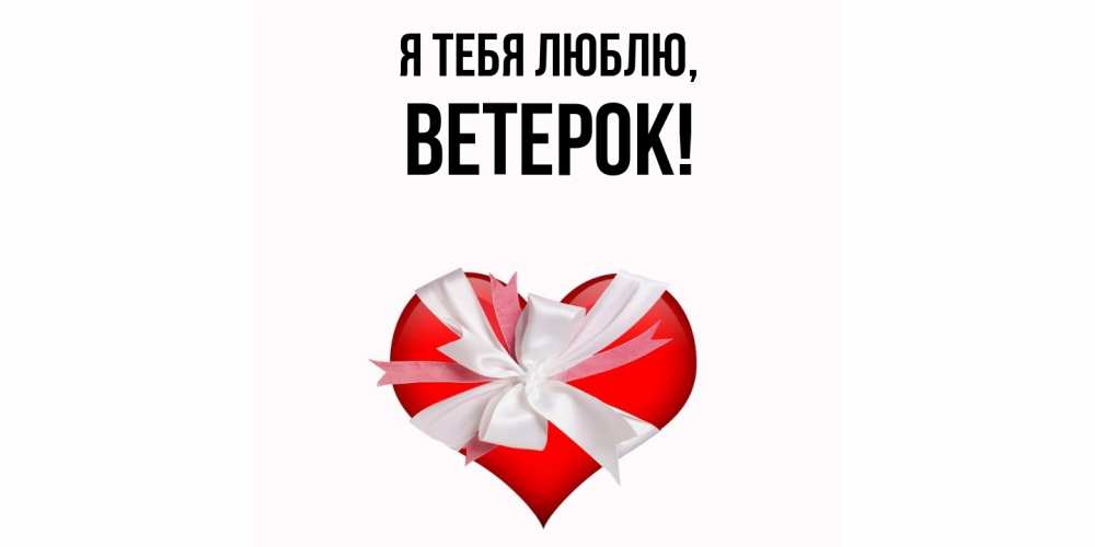 Открытка  для любимых и родных. ветерок, Я тебя люблю  