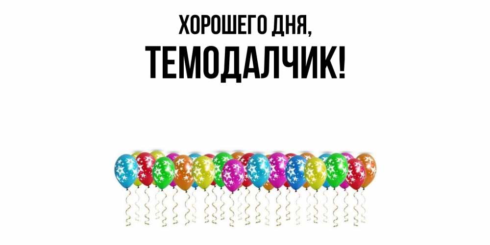 Открытка  для любимых и родных. темодалчик, Хорошего дня  