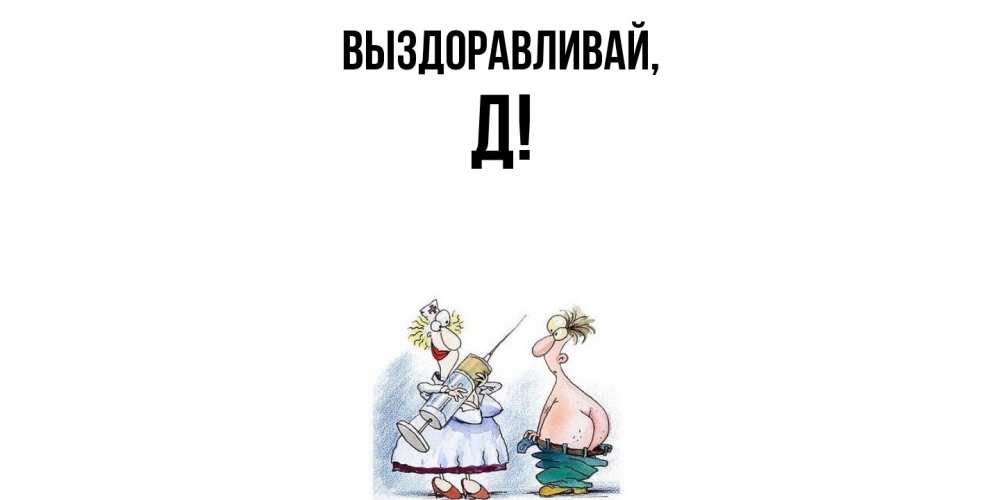 Открытка с именем, Д, Выздоравливай