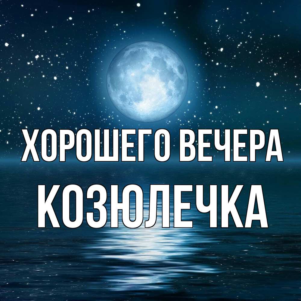 Картинка Хорошего вечера, козюлечка