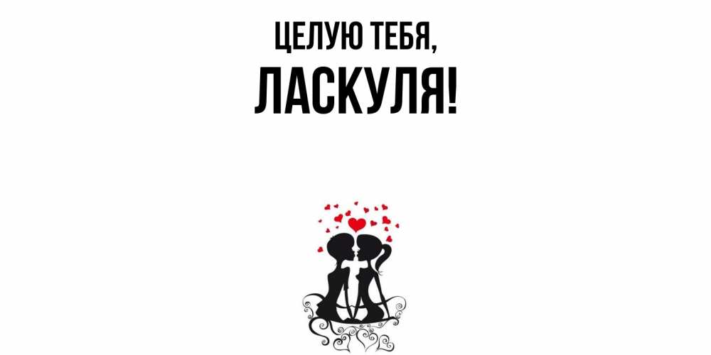 Картинка Целую тебя, ласкуля