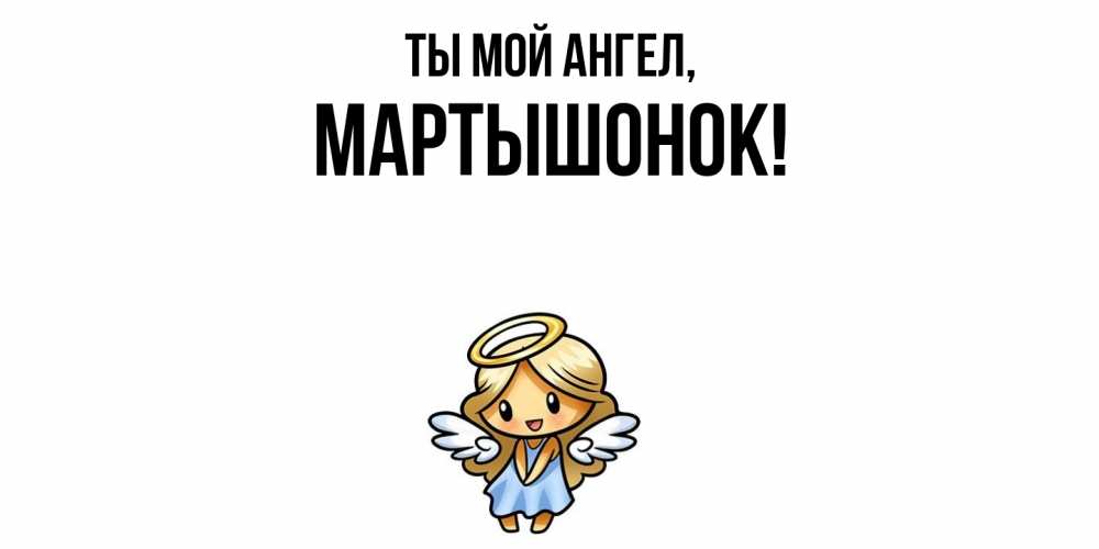 Открытка с именем, маpтышонок, Ты мой ангел