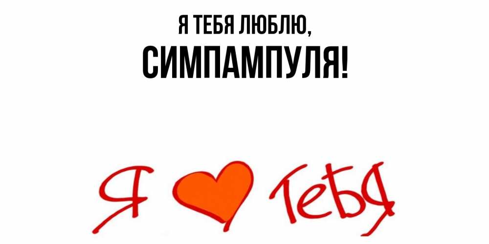 Картинка Я тебя люблю, симпампуля