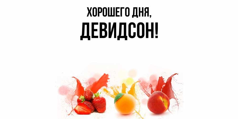 Открытка  для любимых и родных. девидсон, Хорошего дня  