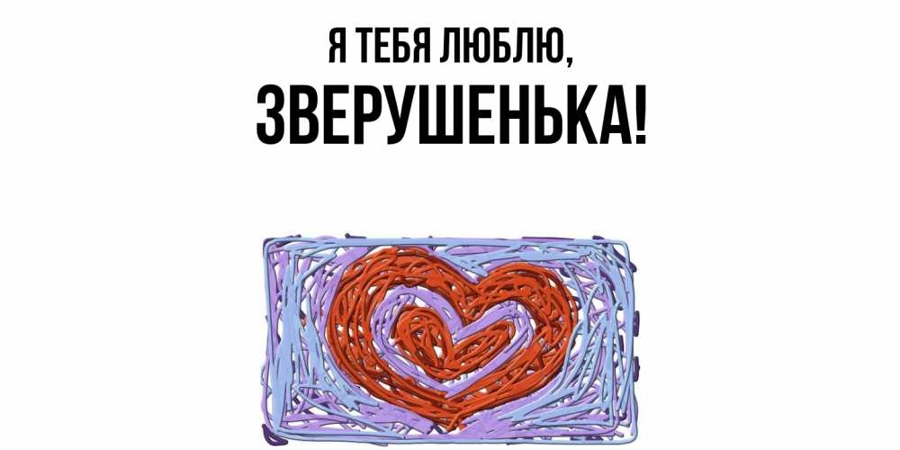 Открытка  для любимых и родных. зверушенька, Я тебя люблю  