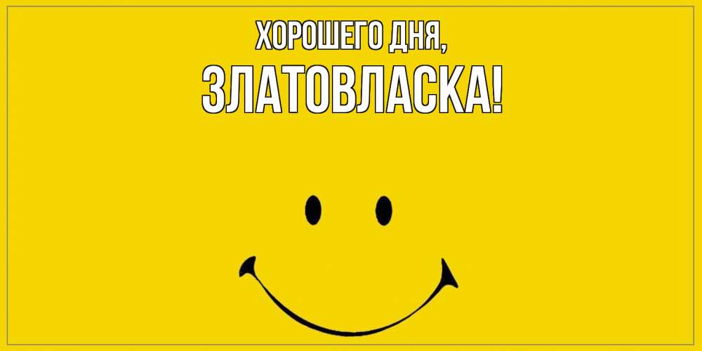 Открытка  для любимых и родных. златовласка, Хорошего дня  