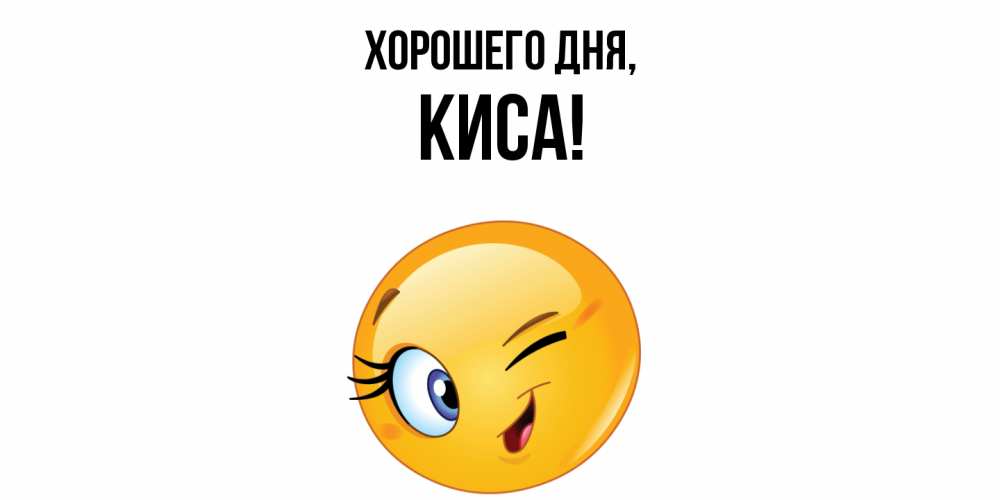 Открытка  для любимых и родных. киса, Хорошего дня  