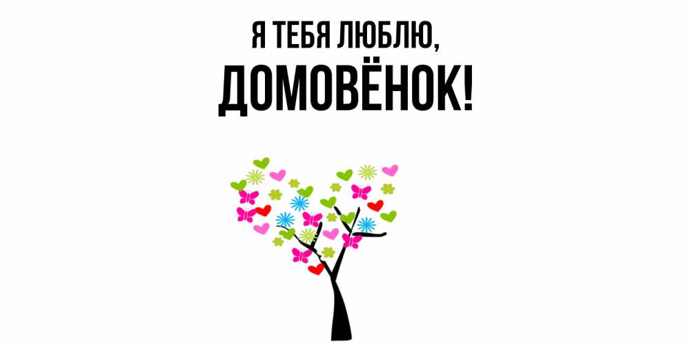 Открытка  для любимых и родных. домовёнок, Я тебя люблю  