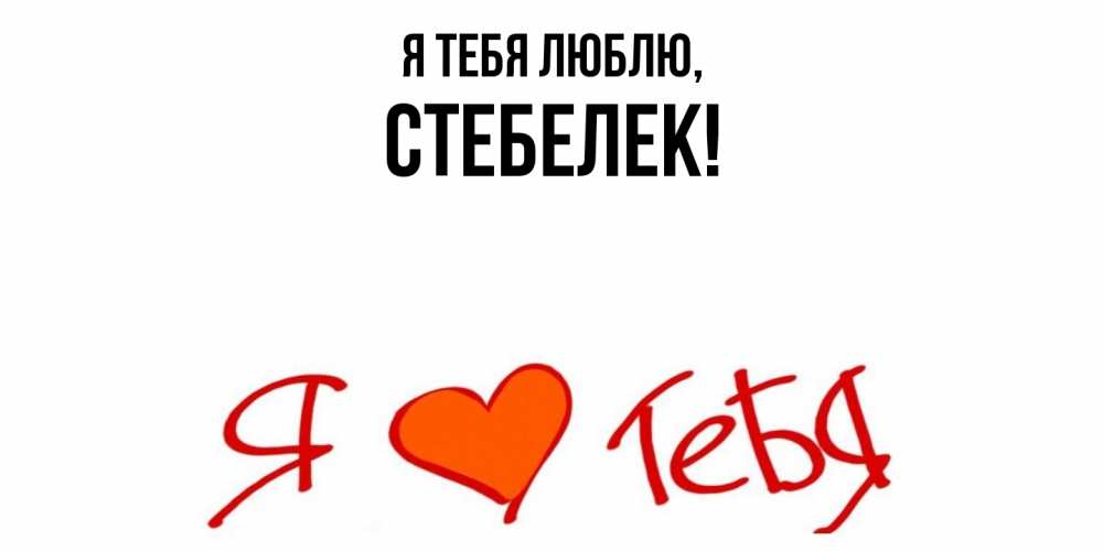 Открытка  для любимых и родных. стебелек, Я тебя люблю  