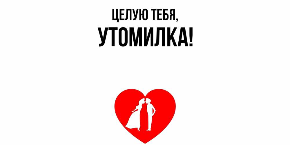 Открытка  для любимых и родных. утомилка, Целую тебя  