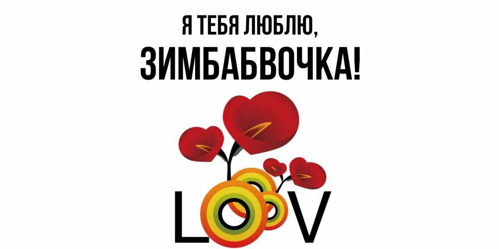 Открытка  для любимых и родных. зимбабвочка, Я тебя люблю  