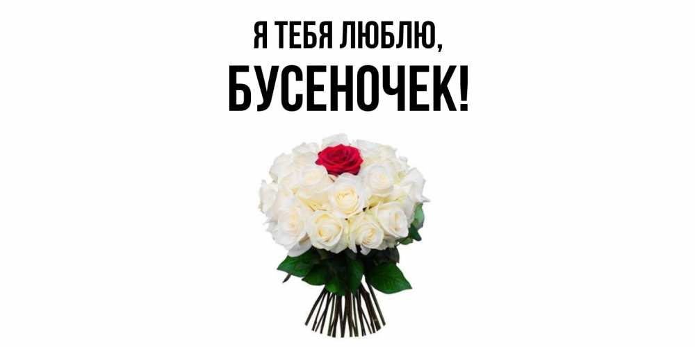 Картинка Я тебя люблю, бусеночек