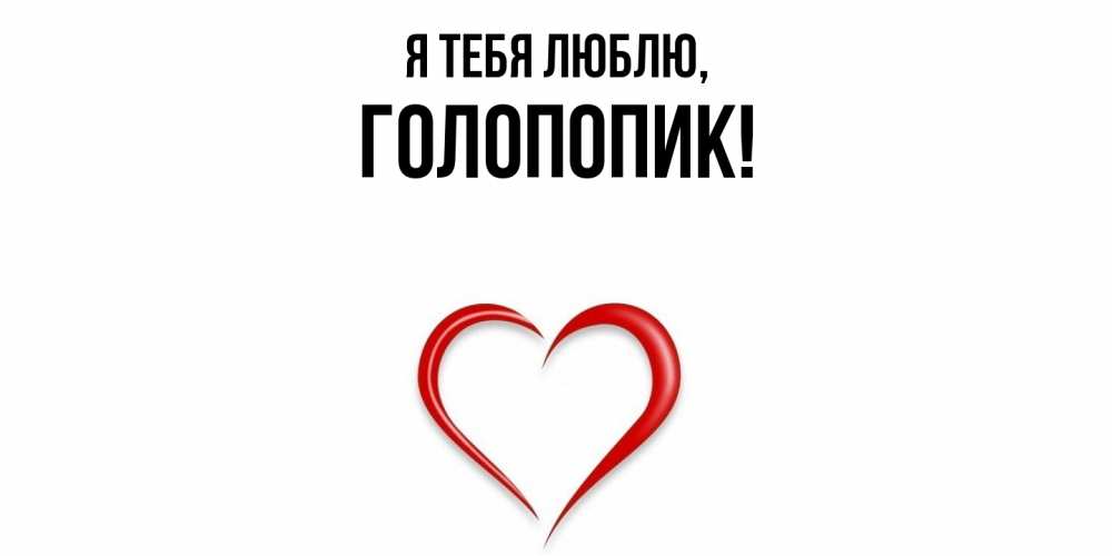 Картинка Я тебя люблю, голопопик