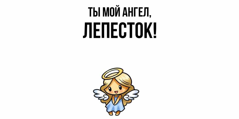 Открытка с именем, лепесток, Ты мой ангел