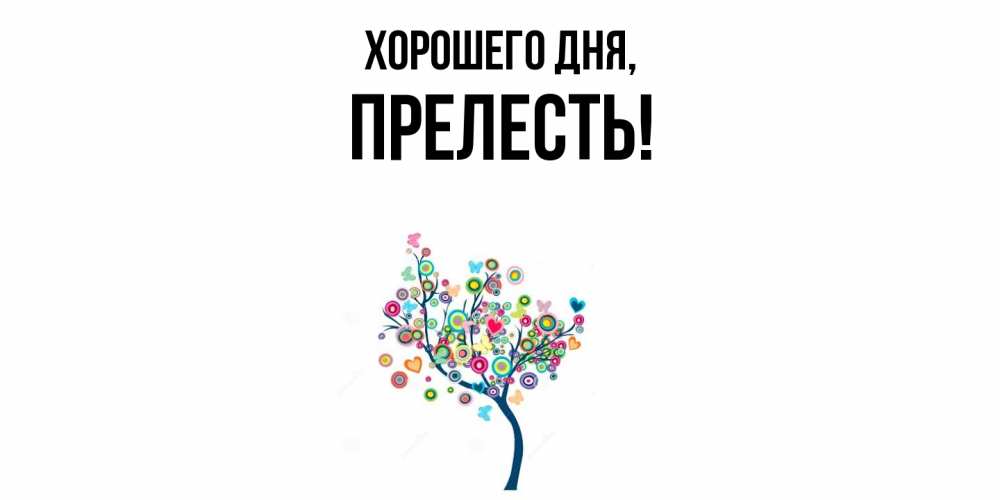 Картинка Хорошего дня, прелесть