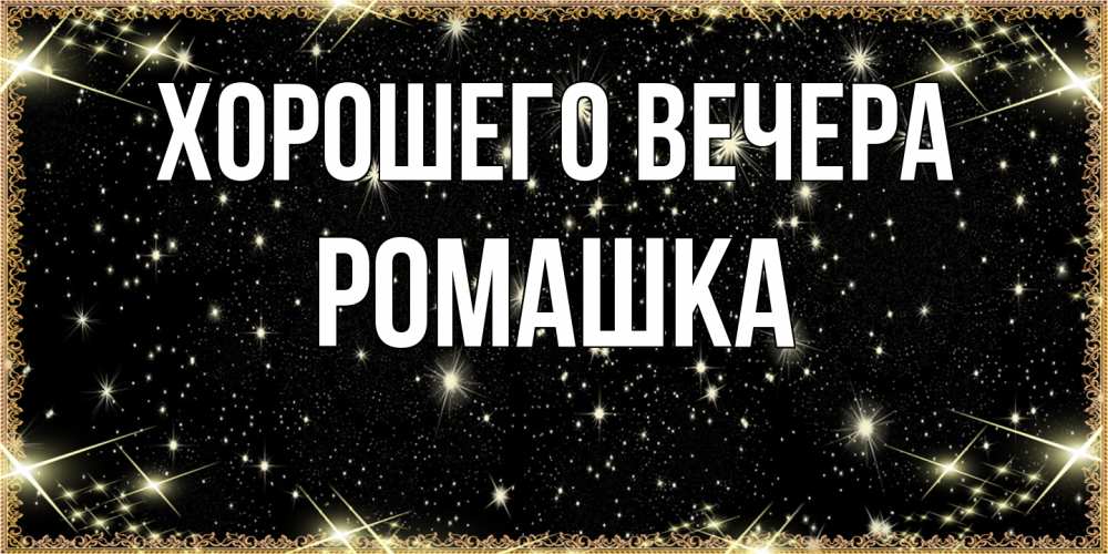 Картинка Хорошего вечера, ромашка