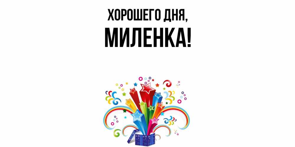 Картинка Хорошего дня, миленка