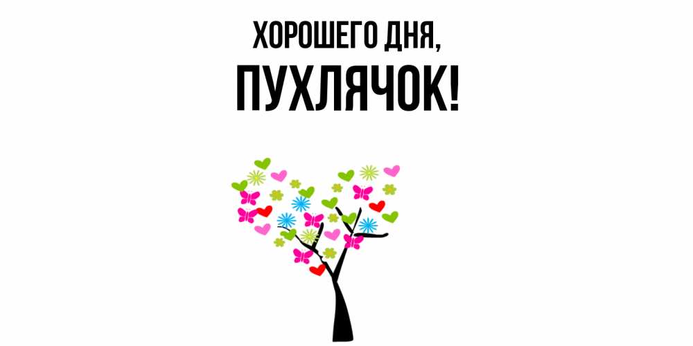 Открытка  для любимых и родных. пухлячок, Хорошего дня  