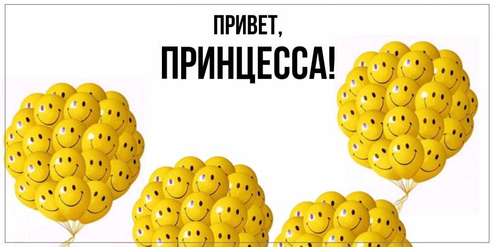 Картинка Привет, принцесса