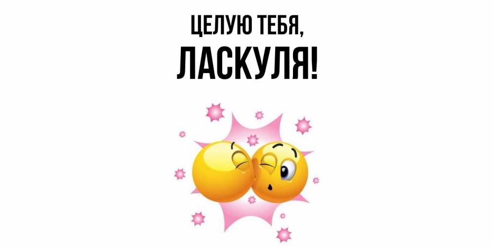 Открытка  для любимых и родных. ласкуля, Целую тебя  