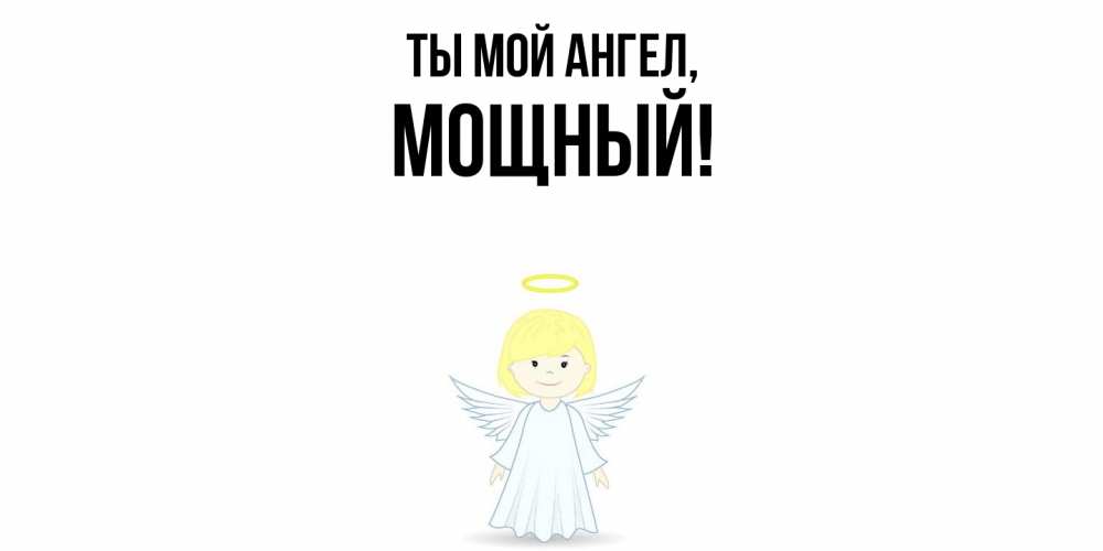 Открытка  для любимых и родных. мощный, Ты мой ангел  