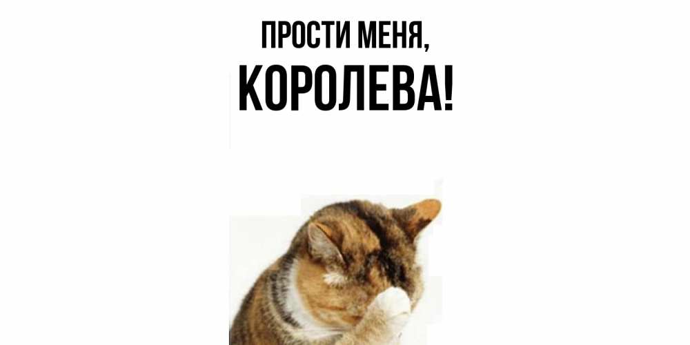 Открытка  для любимых и родных. королева, Прости меня  