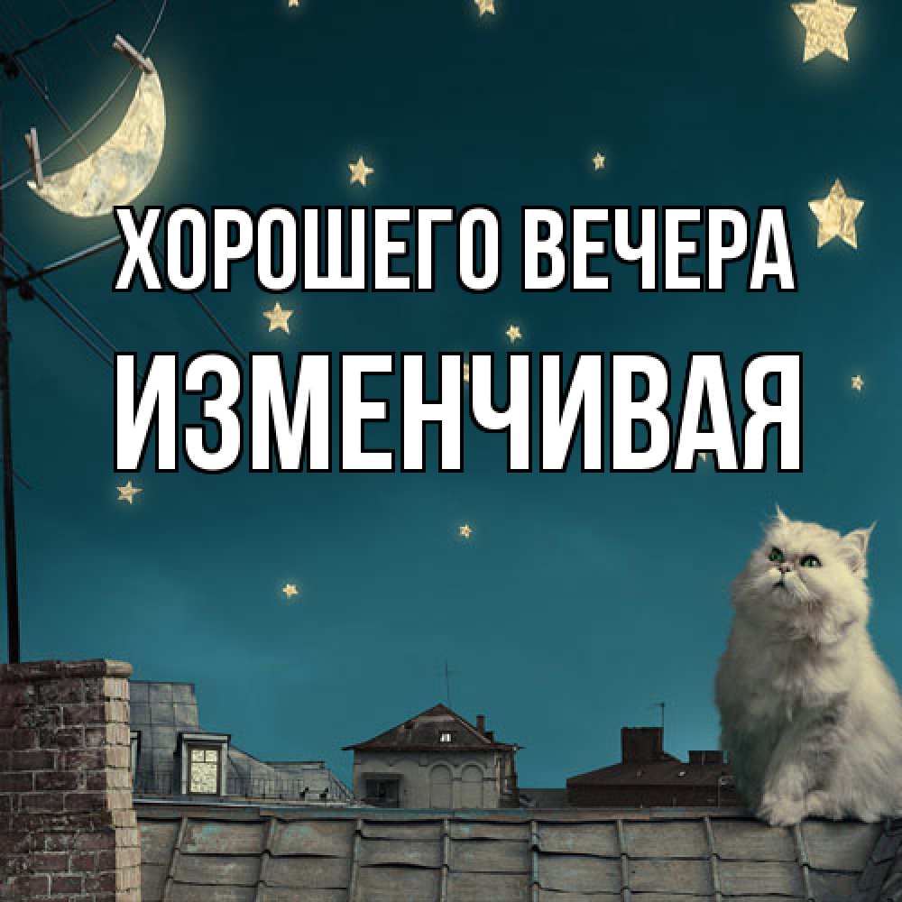 Картинка Хорошего вечера, изменчивая