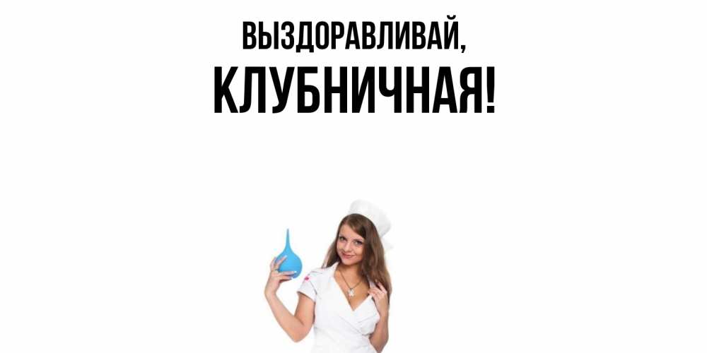 Картинка Выздоравливай, клубничная