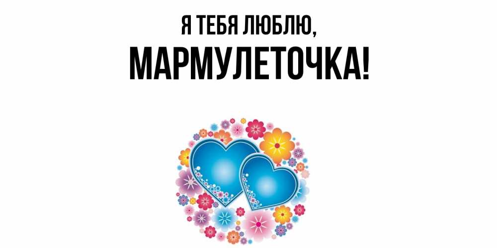 Картинка Я тебя люблю, мармулеточка