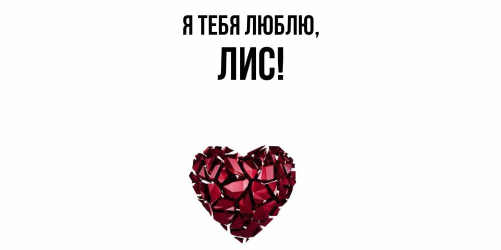 Открытка  для любимых и родных. лис, Я тебя люблю  