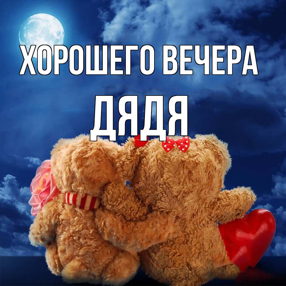 Картинка Хорошего вечера, Дядя
