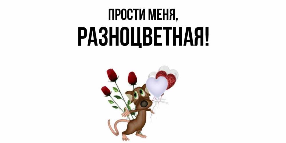 Открытка с именем, разноцветная, Прости меня