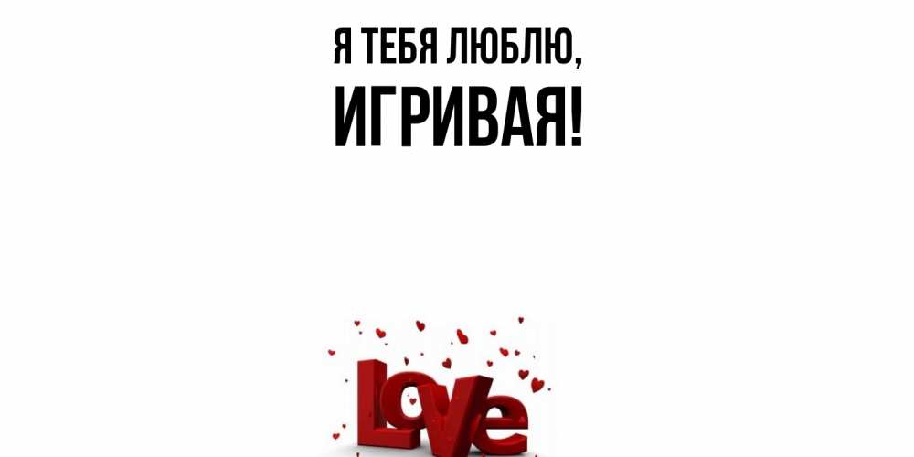Открытка  для любимых и родных. игривая, Я тебя люблю  