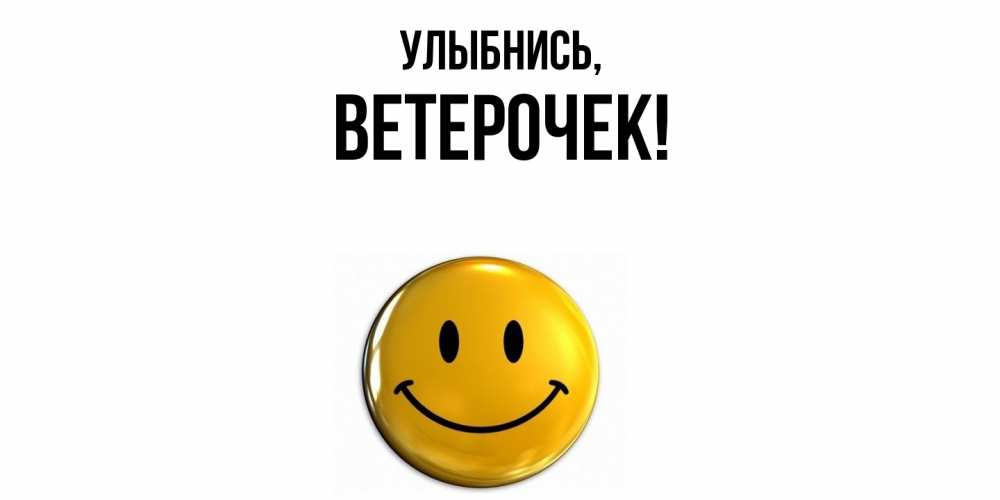 Картинка Улыбнись, вeтeрочек