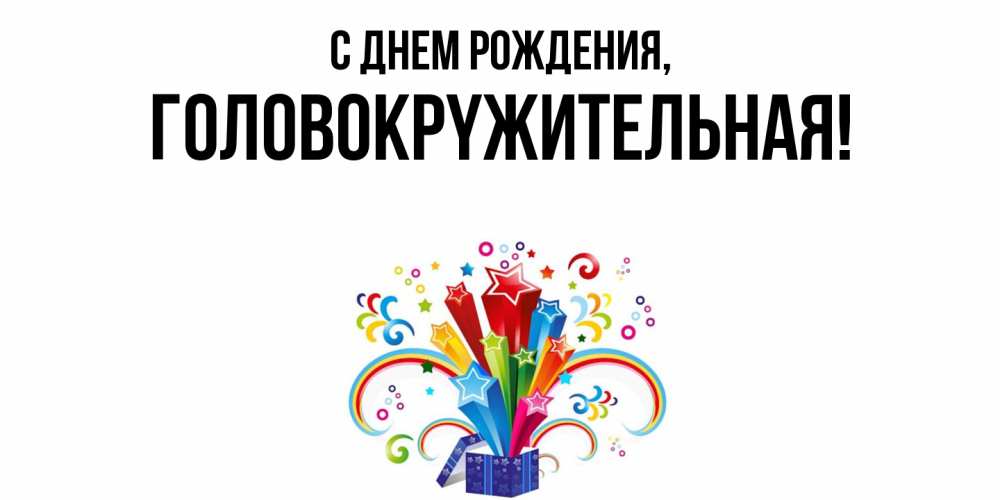Открытка  для любимых и родных. головокpyжительная, С днем рождения  